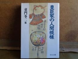 豊臣家の人間模様　中公文庫