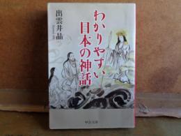 わかりやすい日本の神話　中公文庫