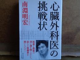 心臓外科医の挑戦状　中公文庫