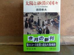 太陽と砂漠の国々　中公文庫