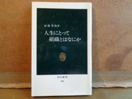 人生にとって組織とはなにか　中公新書