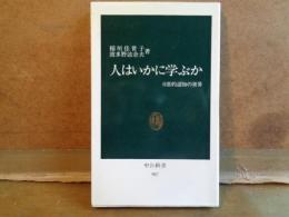 人はいかに学ぶか　中公新書