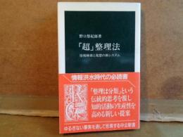 「超」整理法　中公新書