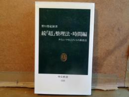 続「超」整理法・時間編　中公新書