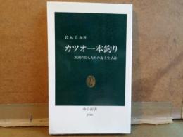 カツオ一本釣り　中公新書