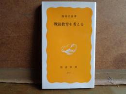 戦後教育を考える　岩波新書