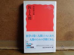 医と人間　岩波新書