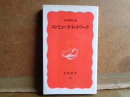 コンピュータ・ネットワーク　岩波新書