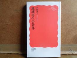 地域再生の条件　岩波新書