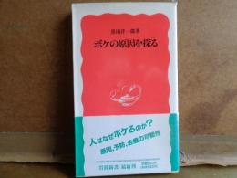 ボケの原因を探る　岩波新書