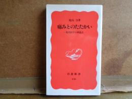 痛みとのたたかい　岩波新書