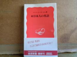 続日本人の英語　岩波新書