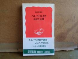 ペレストロイカ　成果と危機　岩波新書