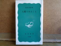 人間であること　岩波新書