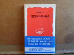 現代日本の保守政治　岩波新書