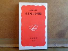 生と死の心模様　岩波新書