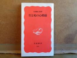 生と死の心模様　岩波新書