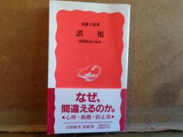 誤報　岩波新書