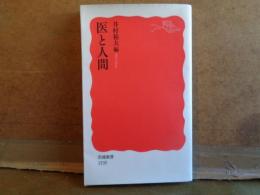 医と人間　岩波新書