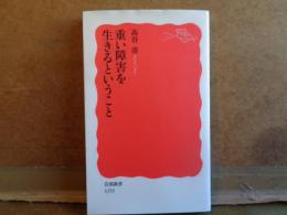 重い障害を生きるということ　岩波新書