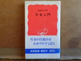 年金入門　岩波新書