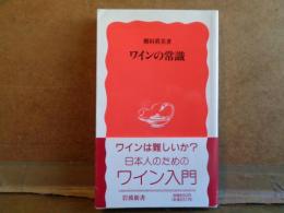 ワインの常識　岩波新書