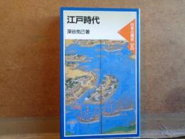 江戸時代　日本の歴史6　岩波ジュニア新書
