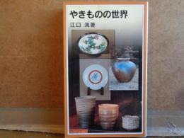 やきものの世界　岩波ジュニア新書