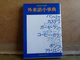 外来語小事典　現代教養文庫