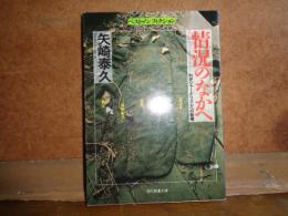 情況のなかへ　現代教養文庫