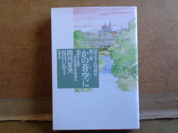 かの蒼空に 坊ちゃん の時代 第三部 双葉文庫 関川夏央 谷川ジロー 大内学而堂 古本 中古本 古書籍の通販は 日本の古本屋 日本の古本屋