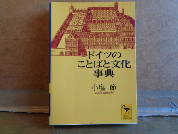 ドイツのことばと文化事典 講談社学術文庫(小塩節) / 古本、中古本、古
