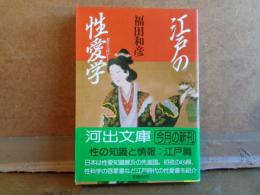 江戸の性愛学　河出文庫