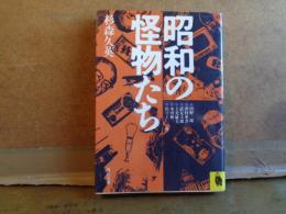 昭和の怪物たち　河出文庫