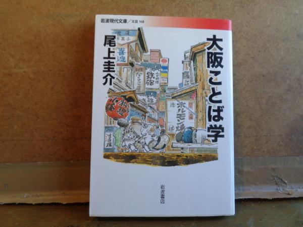 大阪ことば学 岩波現代文庫 尾上圭介 大内学而堂 古本 中古本 古書籍の通販は 日本の古本屋 日本の古本屋