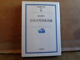 日本古代内乱史論　岩波現代文庫