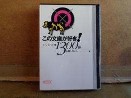 この文庫が好き！　ジャンル別1300冊　朝日文芸文庫