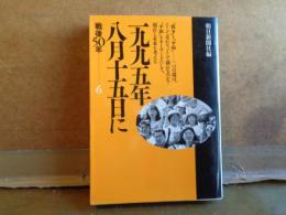一九九五年八月十五日に　朝日文庫