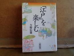 「江戸」を楽しむ　朝日文庫