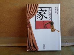 名作文学に見る家　朝日文庫