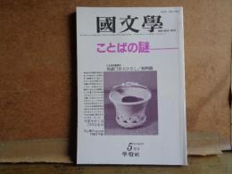 國文学　ことばの謎　第29巻6号