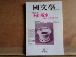國文学　石川啄木　第29巻7号