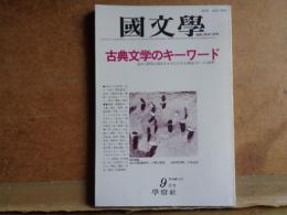 國文学　古典文学のキーボード　第30巻10号