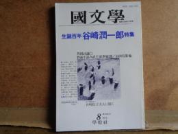 國文学　谷崎潤一郎　第30巻9号