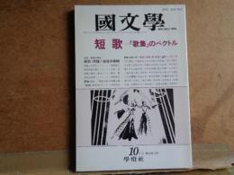 國文学　短歌　「歌集」のベクトル　第33巻12号