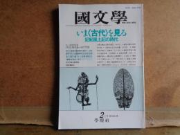 國文学　いま＜古代＞を見る　第32巻2号