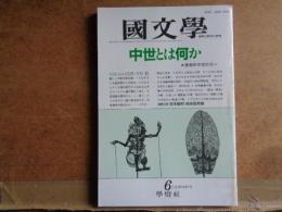 国文学　中世とは何か　第32巻7号