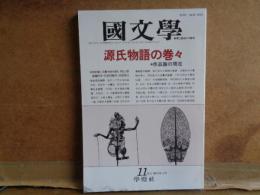 國文学　源氏物語の巻々　第32巻13号
