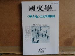 國文学　＜子ども＞の文学博物誌　第30巻12号