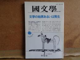 國文学　文学の始源あるいは発生　第34巻1号